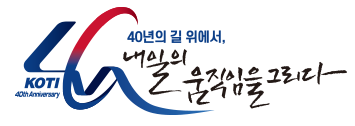한국교통연구원 40주년 슬로건